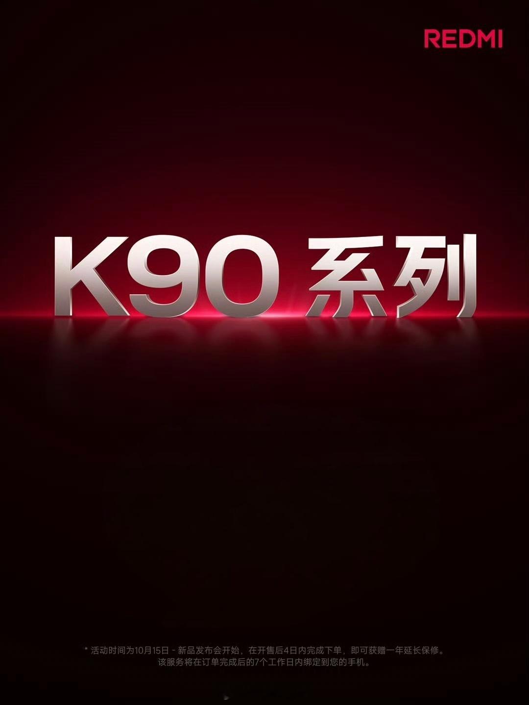 红米K90来了，没了王腾，不知道堆料怎么样？ ​​​