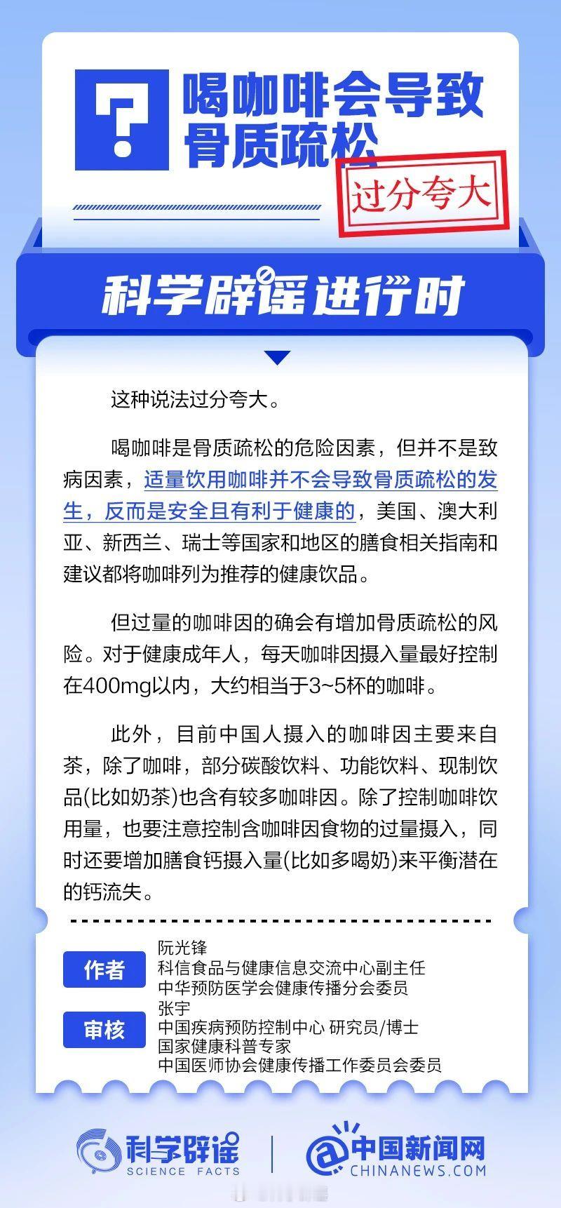 科学辟谣进行时 【喝咖啡会导致骨质疏松？过分夸大】喝咖啡是骨质疏松的危险因素，但