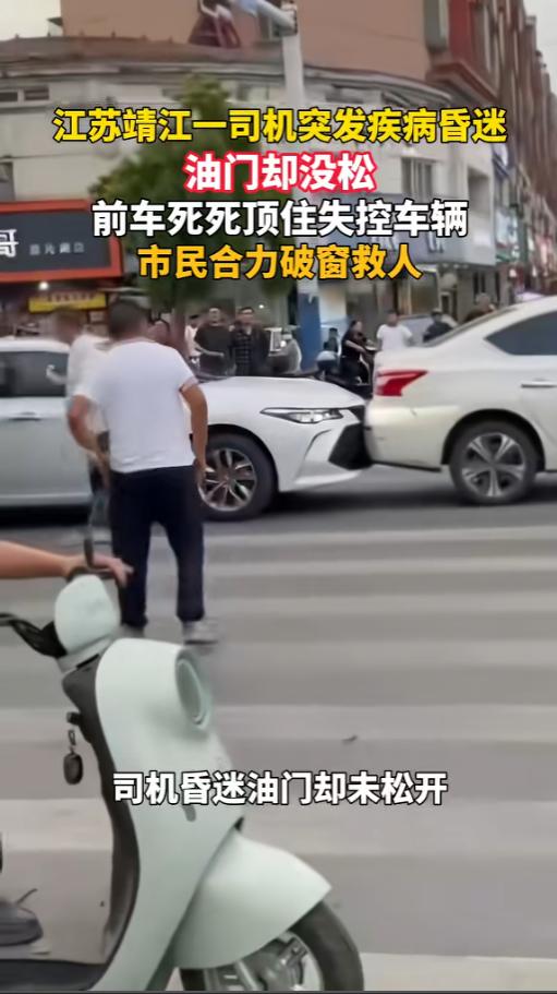 “都是好样的！”5月14日，江苏靖江，一辆小轿车在斑马线突然追尾了前车，可司机不