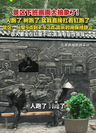 打工人卷疯了？辽宁本溪一景区，前一秒还岁月静好的“活体草人”，下一秒竟直接扛着自