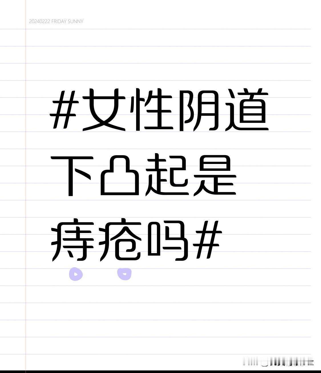 另外，前庭大腺炎也是导致阴道下凸起的常见炎症诱因之一。前庭大腺位于大阴唇后部，若
