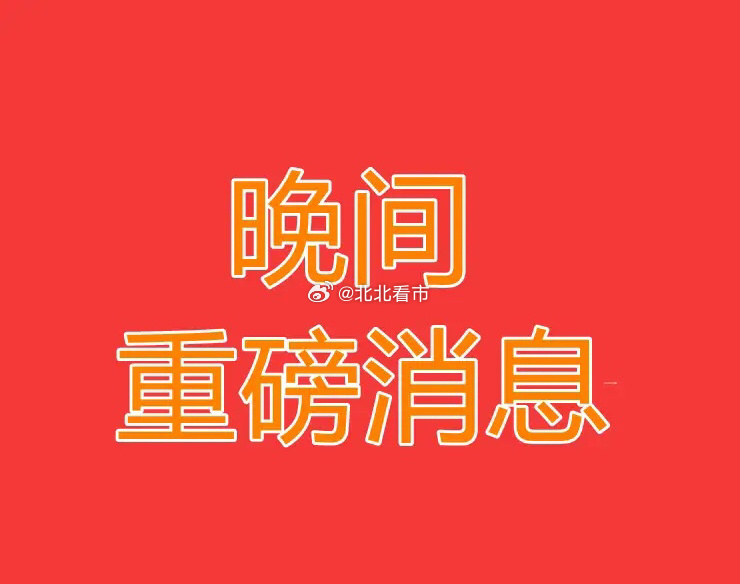 2026.6.12晚间上市公司重大事项公告【一】：一、重大事项公告：1、亚康股份