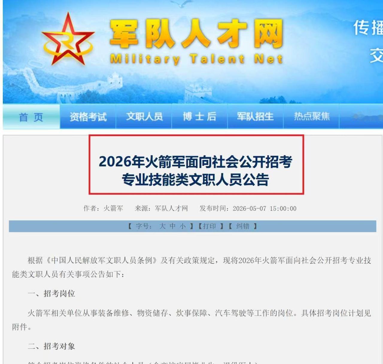 [庆祝]一、官方信息渠道
发布平台：军队人才网
官方网址：

入口：首页 → 公