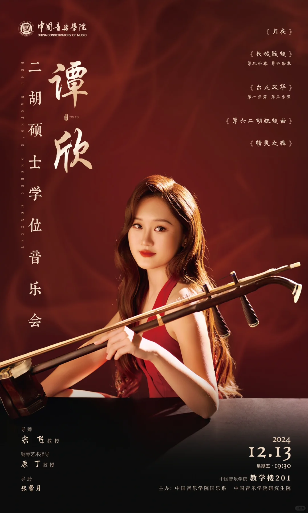 今年第4场！谭欣二胡硕士学位音乐会