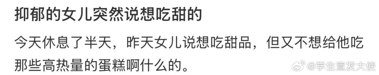 抑郁的女儿突然想吃甜的 ​​​