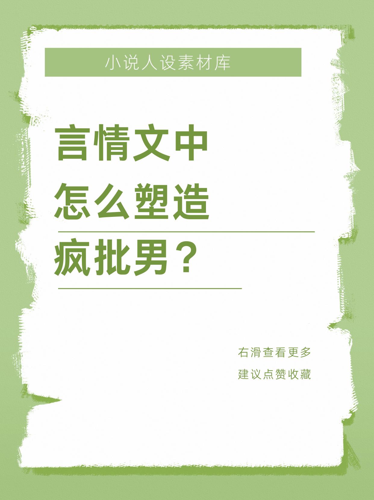 言情文中怎么塑造疯批男？