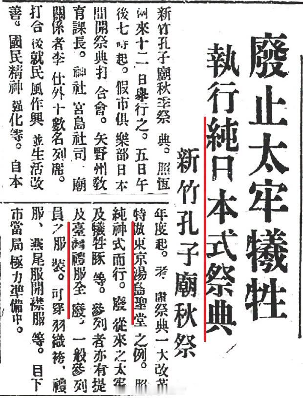 日本殖民统治台湾时期，祭孔仪式改成全日式，“台湾礼服全废”。—— 1936 年 