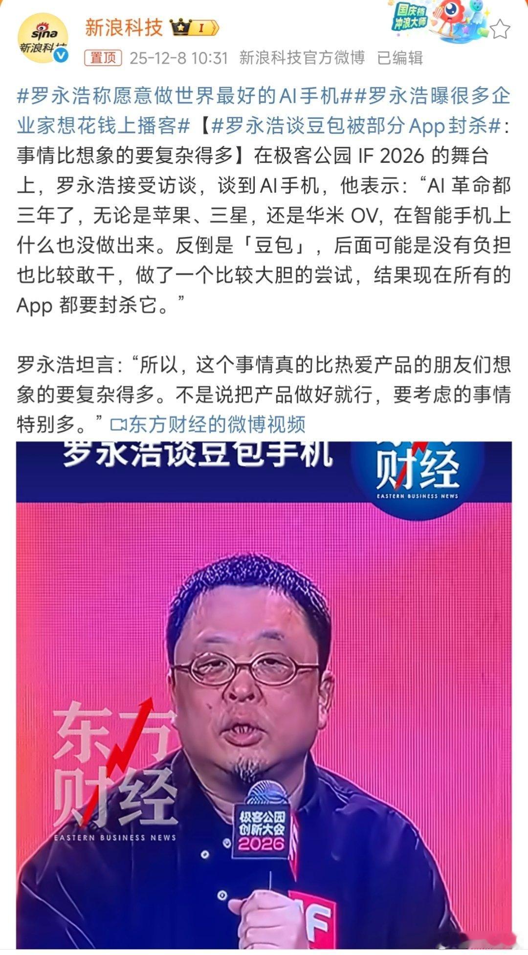 罗永浩谈豆包被部分app封杀罗永浩要不重启锤子手机，然后做成AI手机？ 