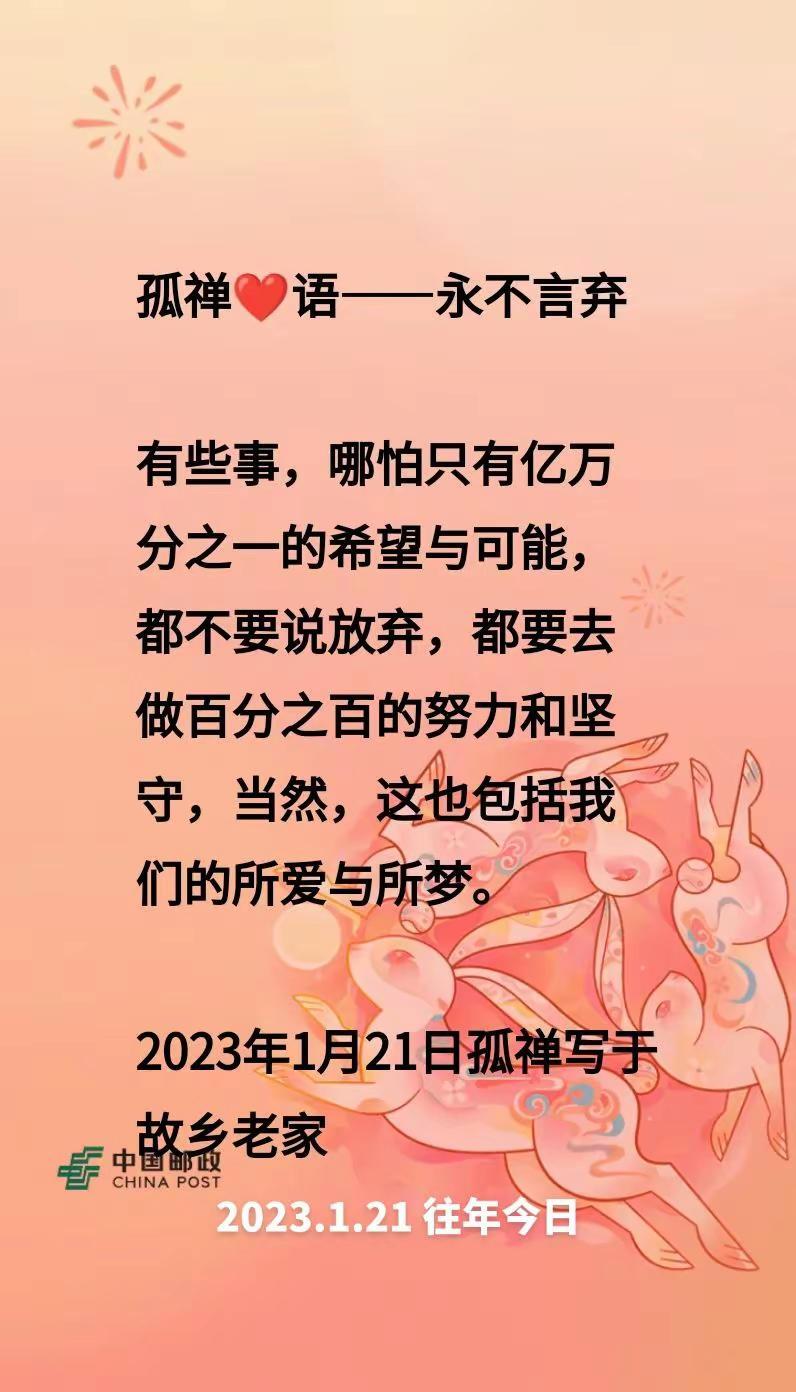 往年今日孤禅❤语永不言弃