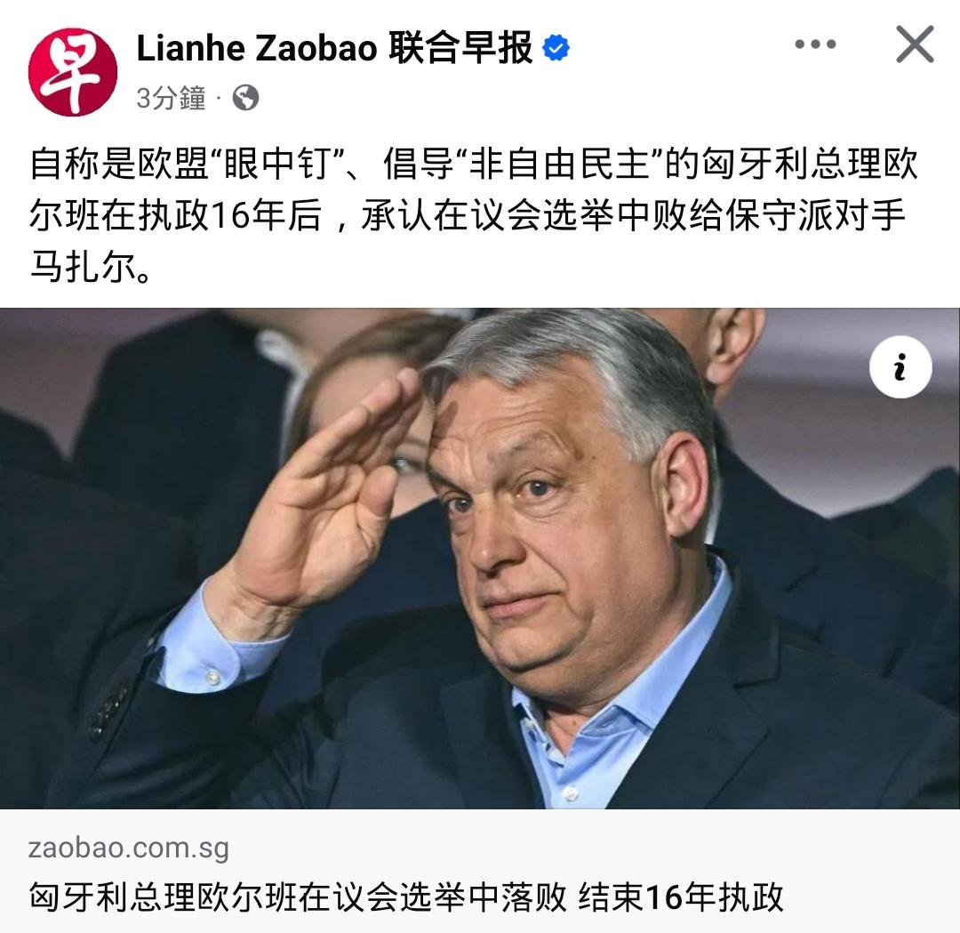 冯德莱恩第一时间祝贺：“匈牙利选择了欧洲。”

执政 16 年的欧尔班正式承认败