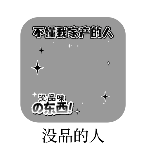 ✋🏻这几个 打包和分开都看看 