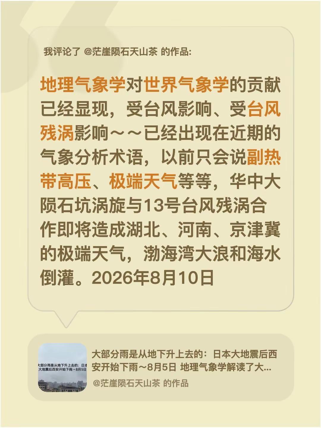 我评论了@茫崖陨石天山茶 的作品：地理气象学对世界气象学的贡献已经显现，受台风影