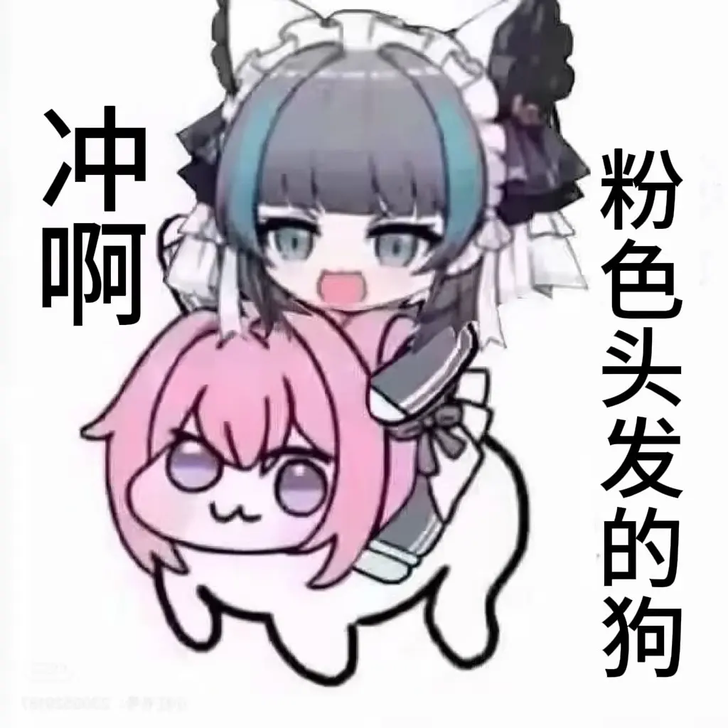 冲啊 粉色头发的狗。