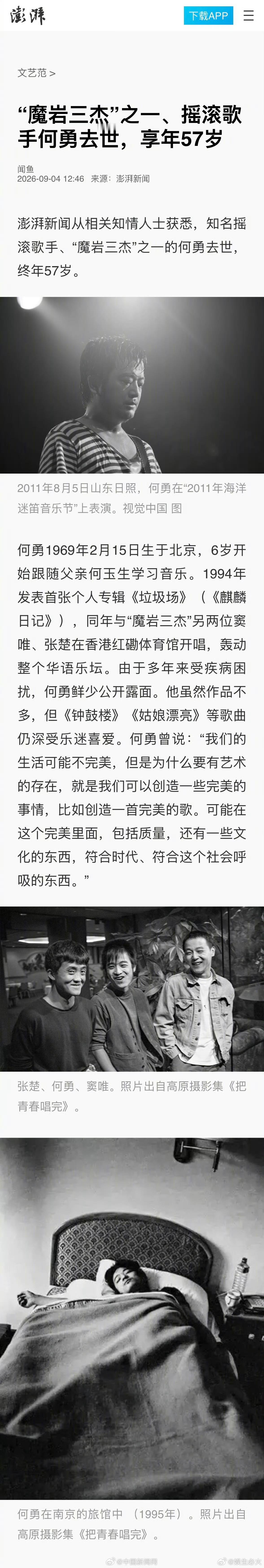 歌手何勇去世 澎湃新闻从相关知情人士获悉，知名摇滚歌手、“魔岩三杰”之一的何勇去