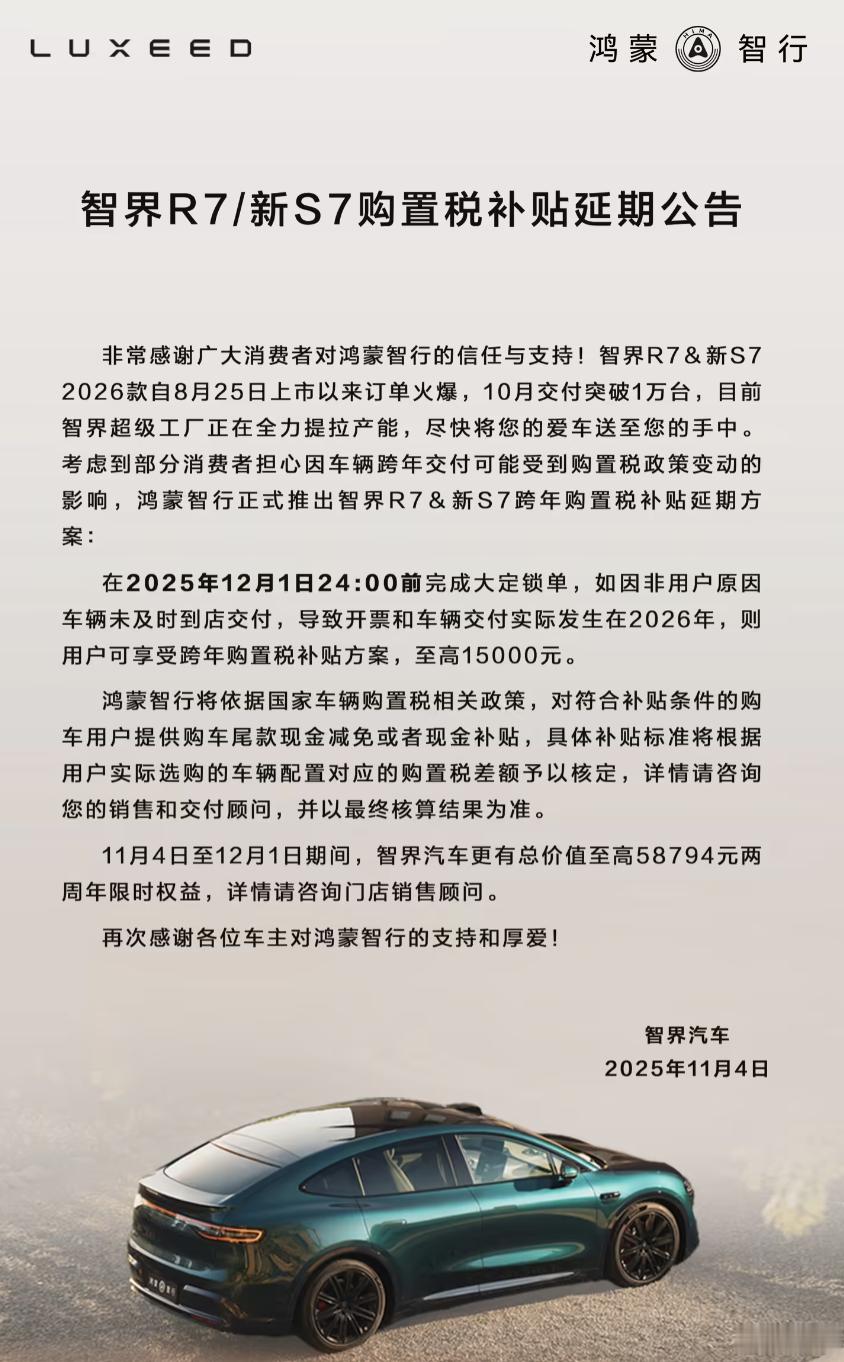11 月 4 日，鸿蒙智行智界汽车官方宣布跨年购置税兜底补贴延长申请期限。原截止