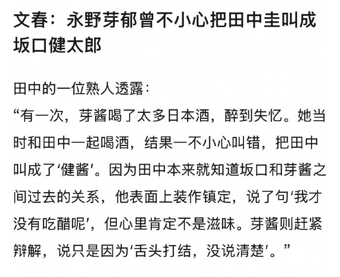 永野芽郁把田中圭叫成坂口健太郎 ​​​文春爆料永野芽郁有次喝醉酒把田中圭喊成了坂