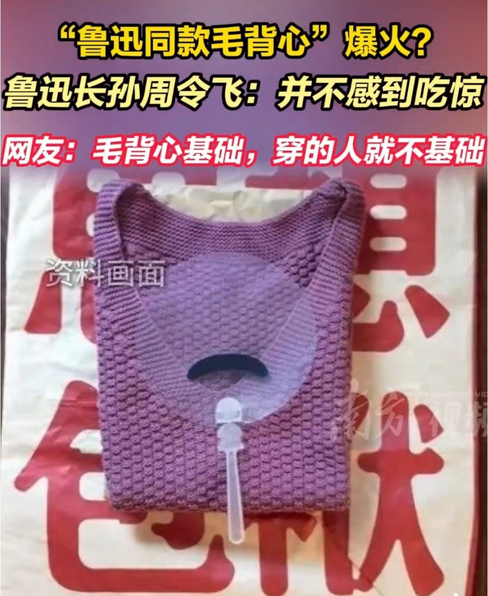 鲁迅长孙回应同款毛背心爆火时尚轮回本来就是一个圈，哈哈，这个还算是真正的文创，不