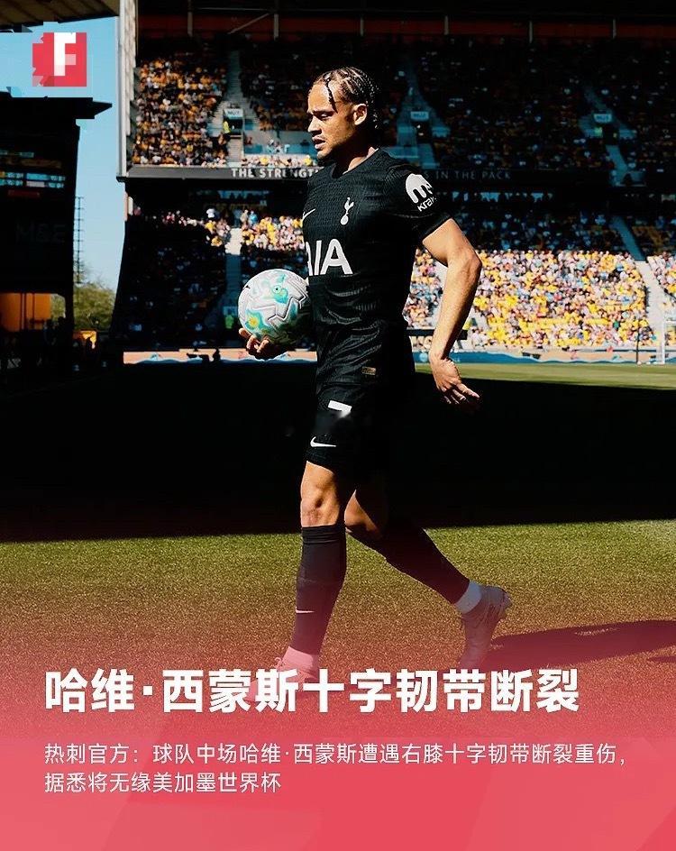 热刺官方：哈维•西蒙斯右膝十字韧带断裂，将无缘世界杯4月27日讯 热刺官方消息，