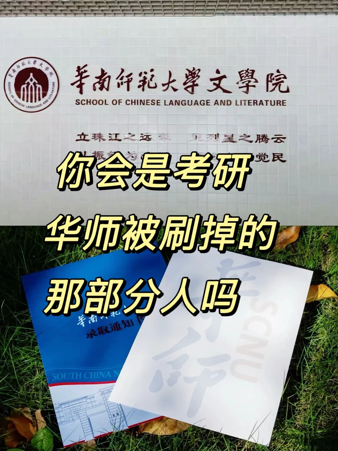 你是考研华南师范被刷掉的那部分人吗❓