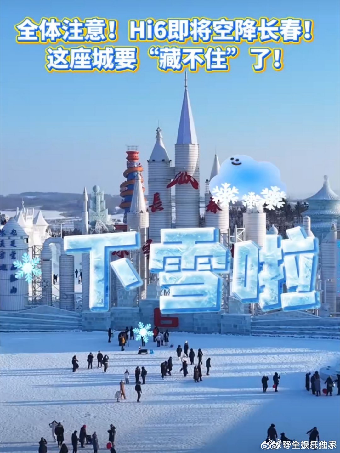 你好星期六湖南卫视喊你去长春滑雪长春冰雪节冬日快乐密码已解锁：Hi6去长春滑雪！