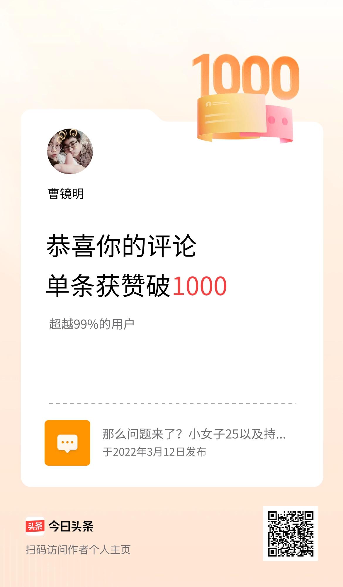 我在头条的单条评论累计被点赞1000次啦！