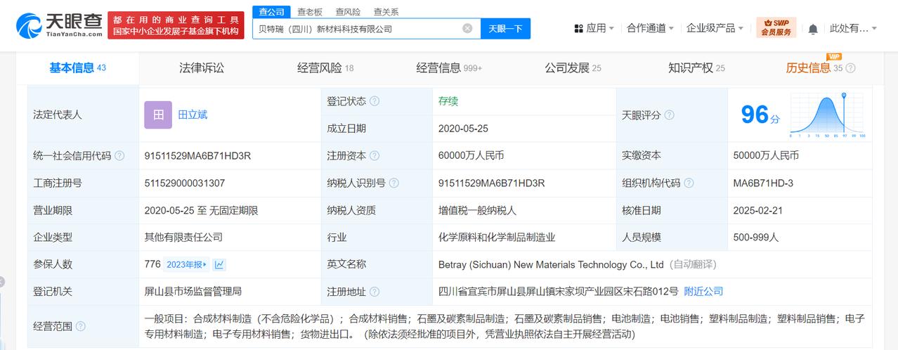 亿纬锂能入股贝特瑞四川新材料
亿纬锂能向贝特瑞四川新材料增资完成工商变更
天眼查