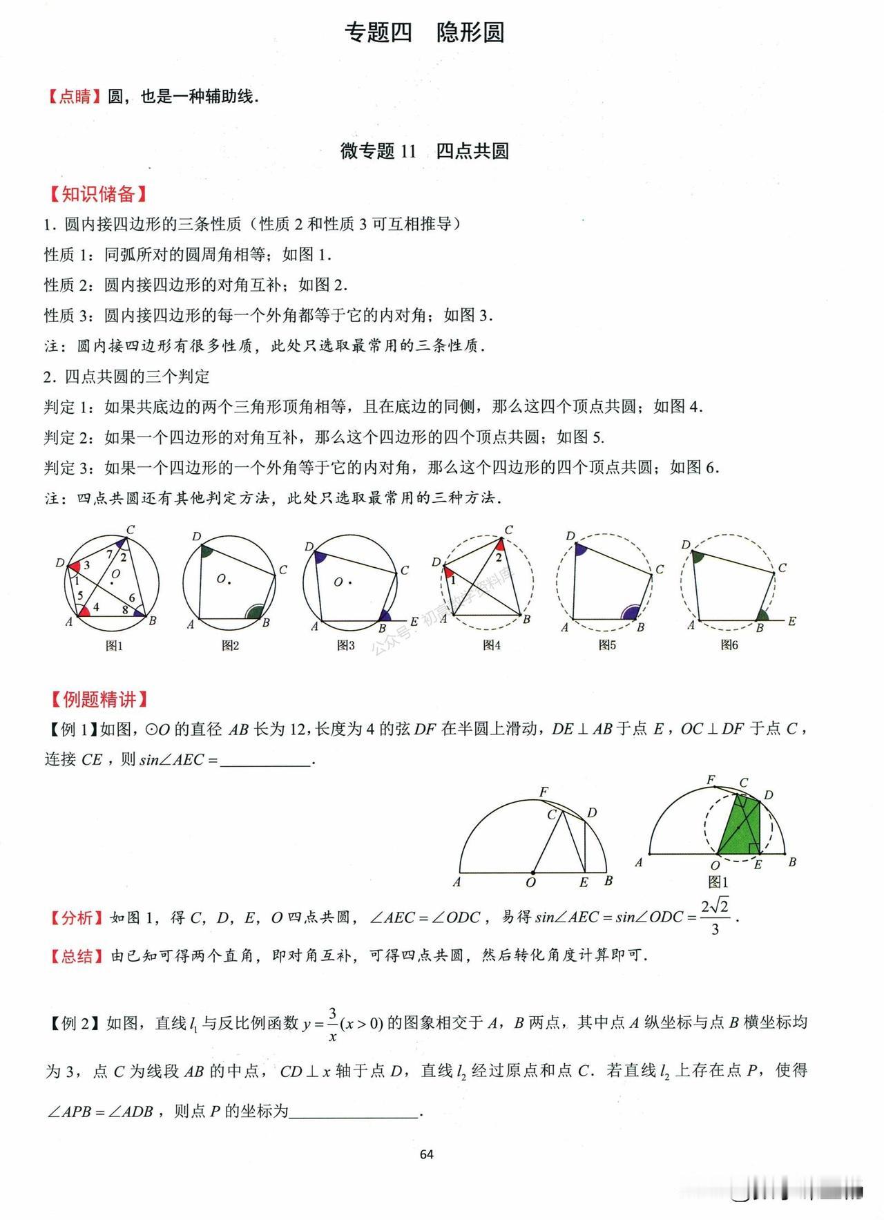 1、隐形圆
2、定义圆
3、定边定角
中考数学重点培优：圆专题