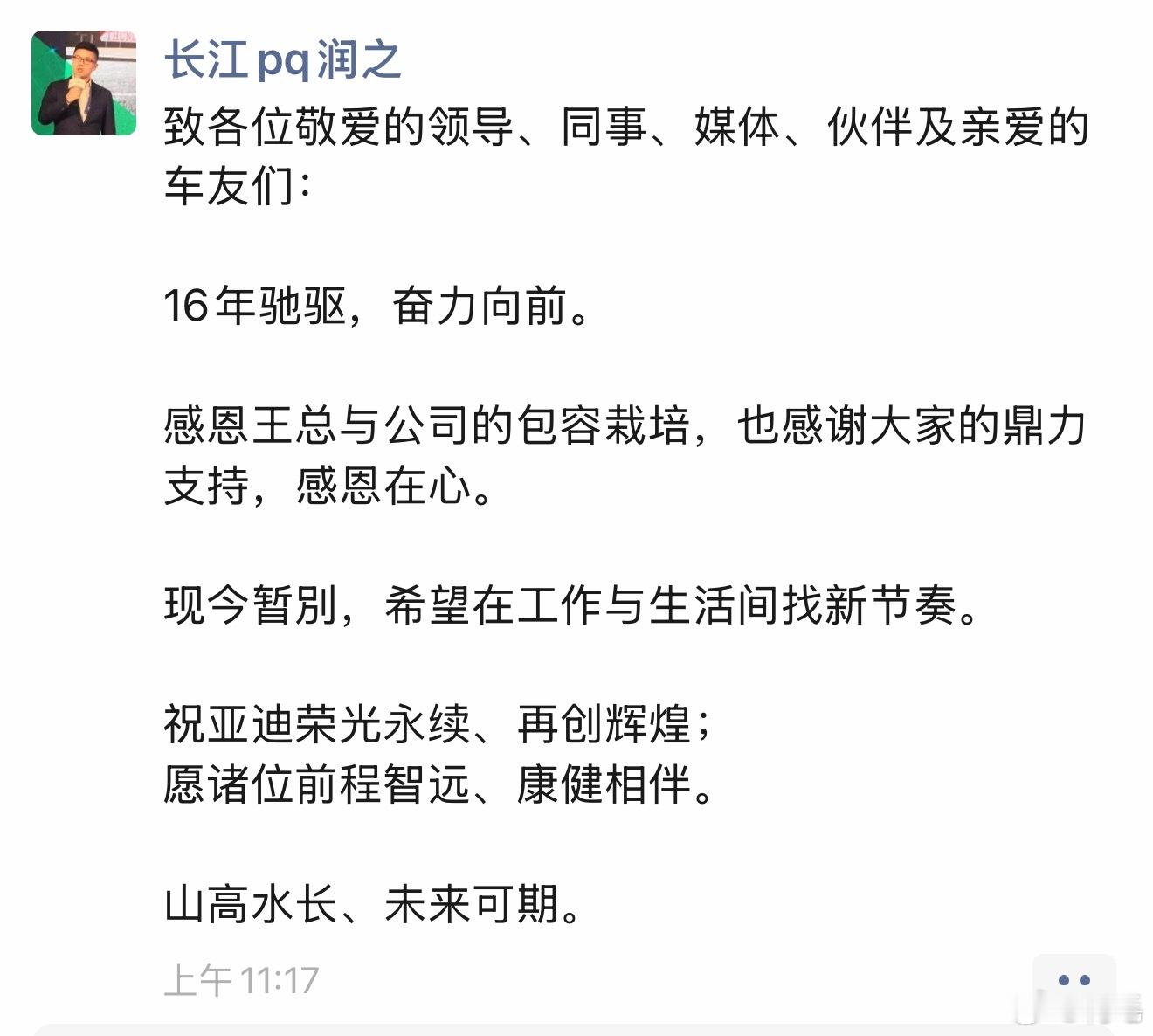 这下本人朋友圈确认离职了，真要去智界了？[思考]比亚迪赵长江辞职 ​​​
