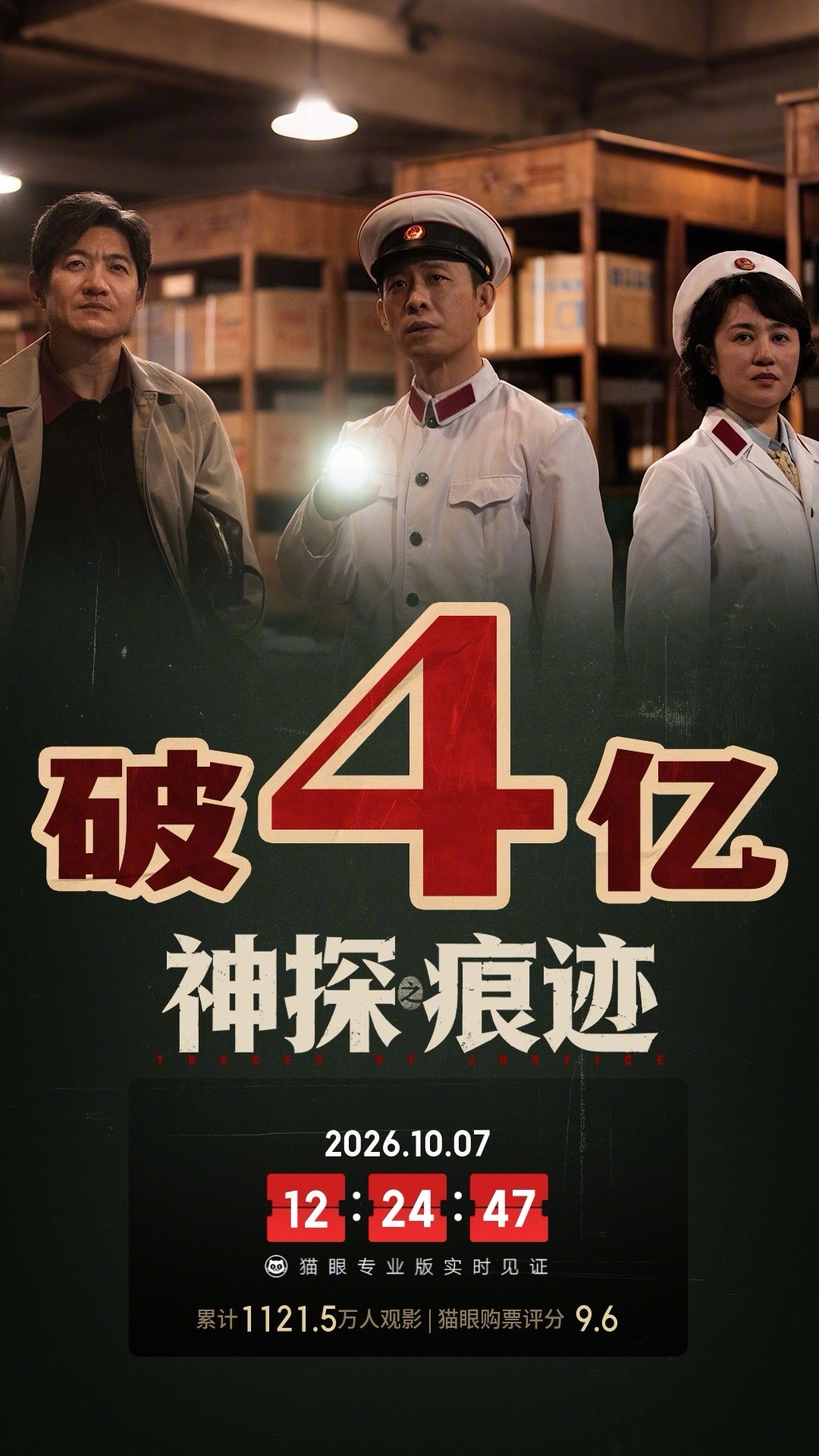 神探之痕迹票房破4亿《神探之痕迹》票房最新突破4亿元。该片如今上映第7天，观影人