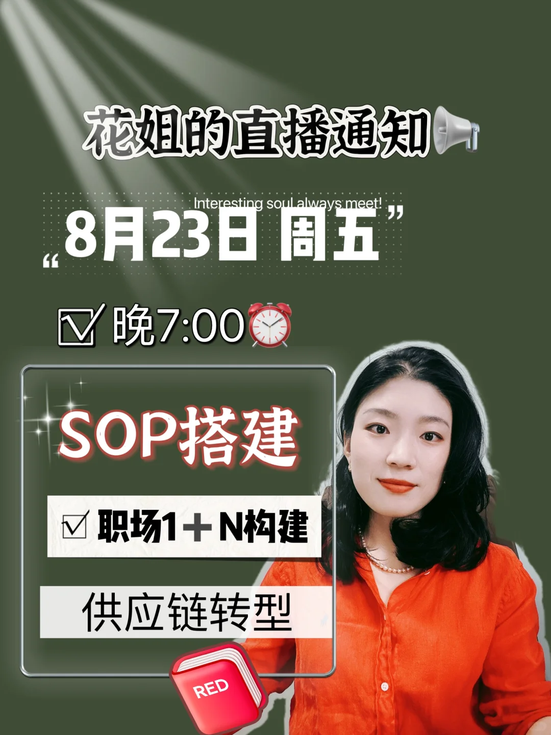 职场直播系列  今晚7点蹲⏰