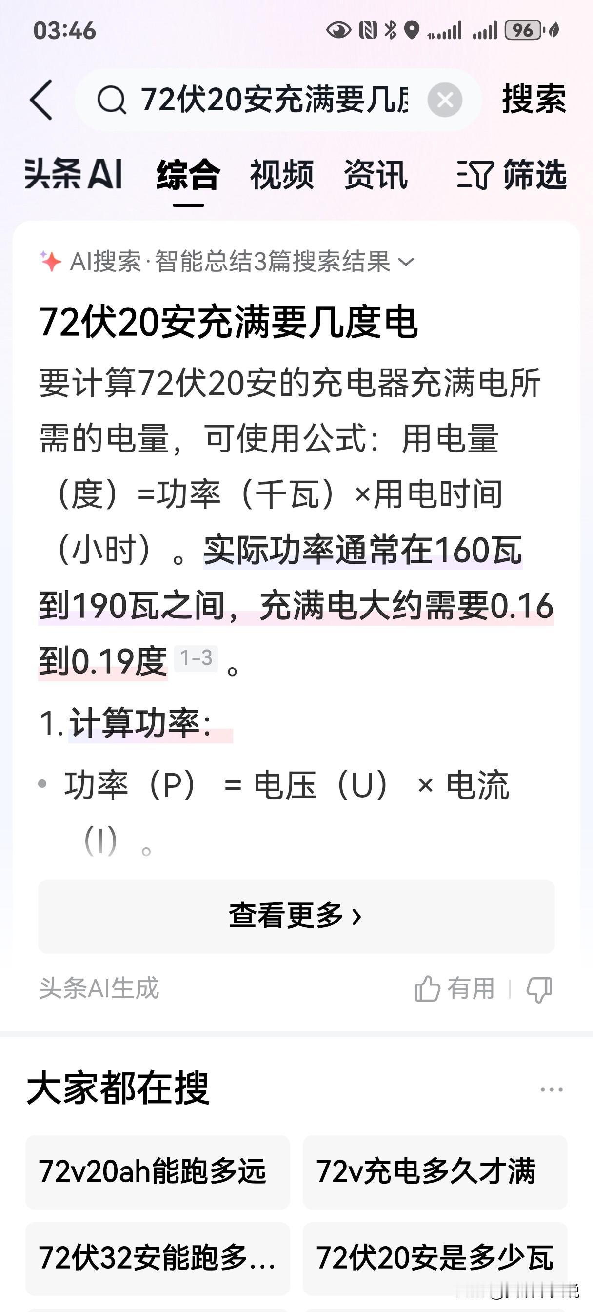 原来72伏20安充满只要0.19度，我每次都是要9.6元充满，会不会有点离谱啊。