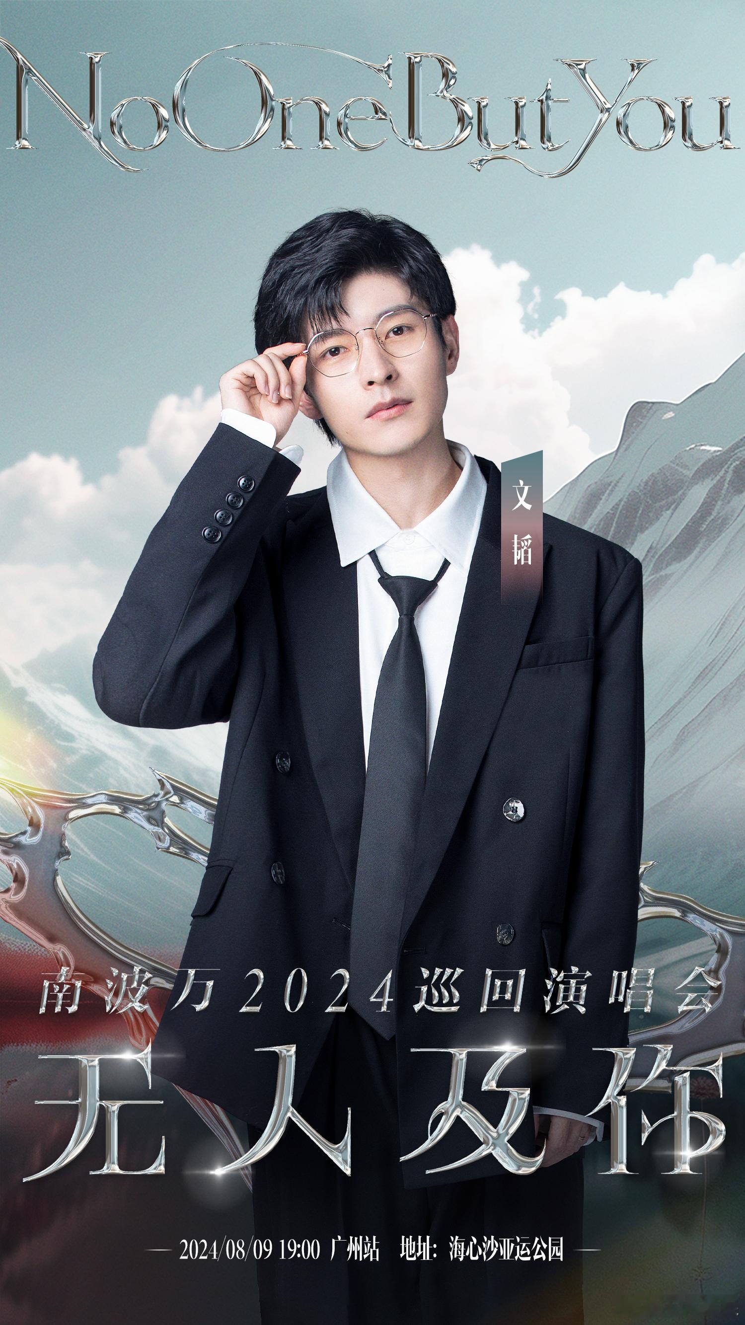 #南波万巡演官宣#啊啊啊我没有看错吧，南波万无人及你演唱会真的要来了！一整个期待