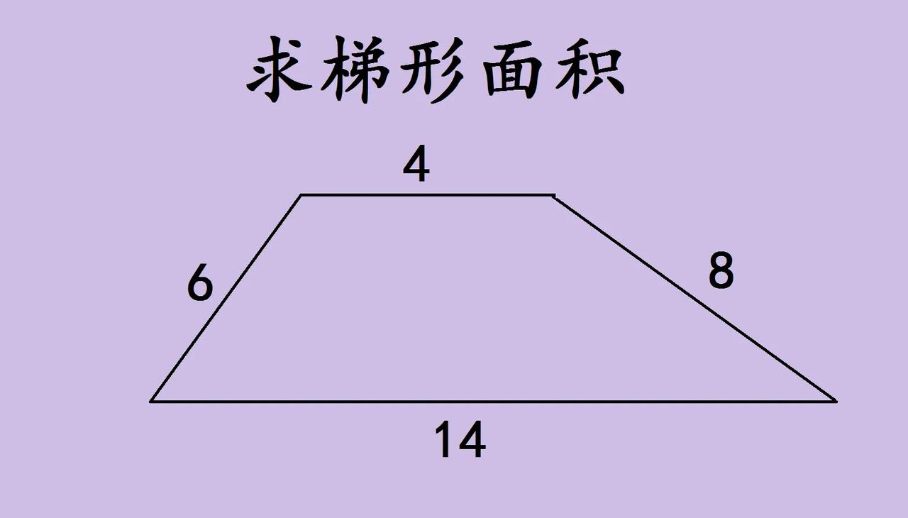 初中几何考试题，求梯形的面积，很多学生存在最后的答案，计算能力太差了。

如图所