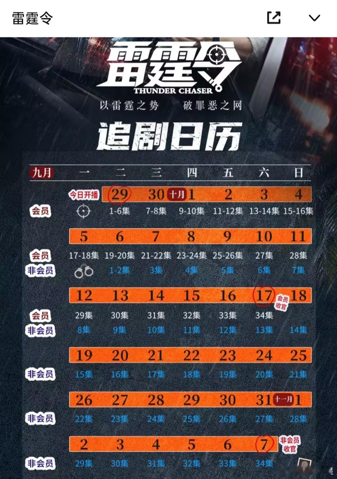 雷霆令 这排播也是够雷霆的，第一周不更新非v，后面全集限免结束，之前暑假有部鹅剧