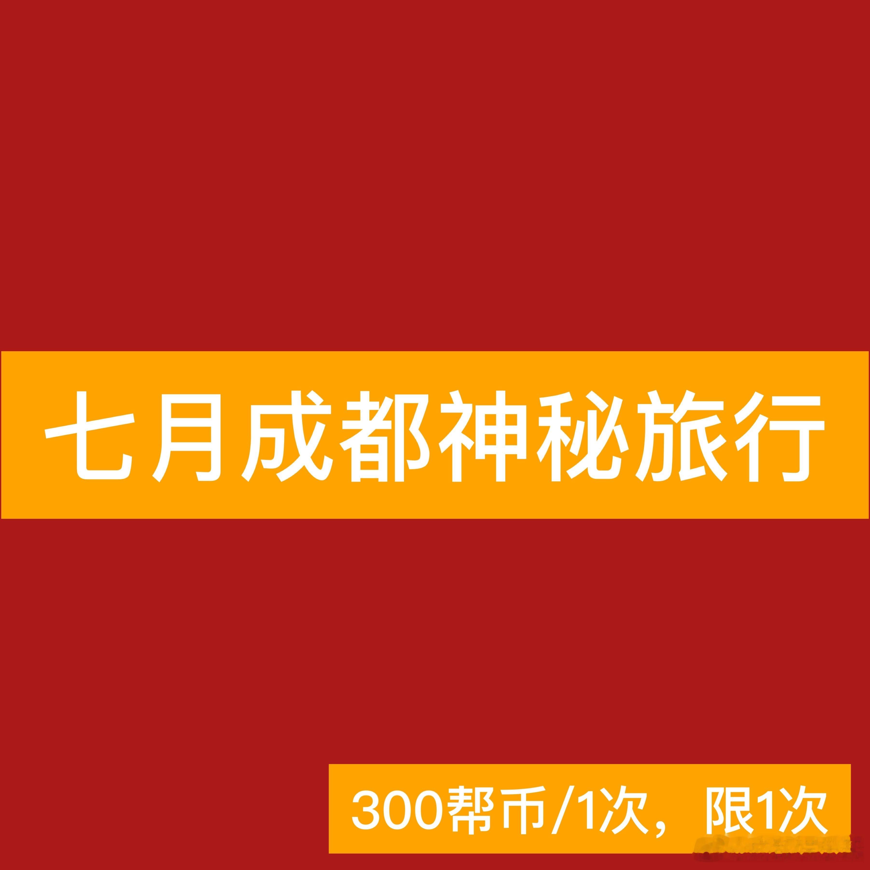 成都娱乐帮.帮币兑换库—𝐍𝐨.𝟗𝟒常规月度兑换🌟年度签名物料预告（全渠