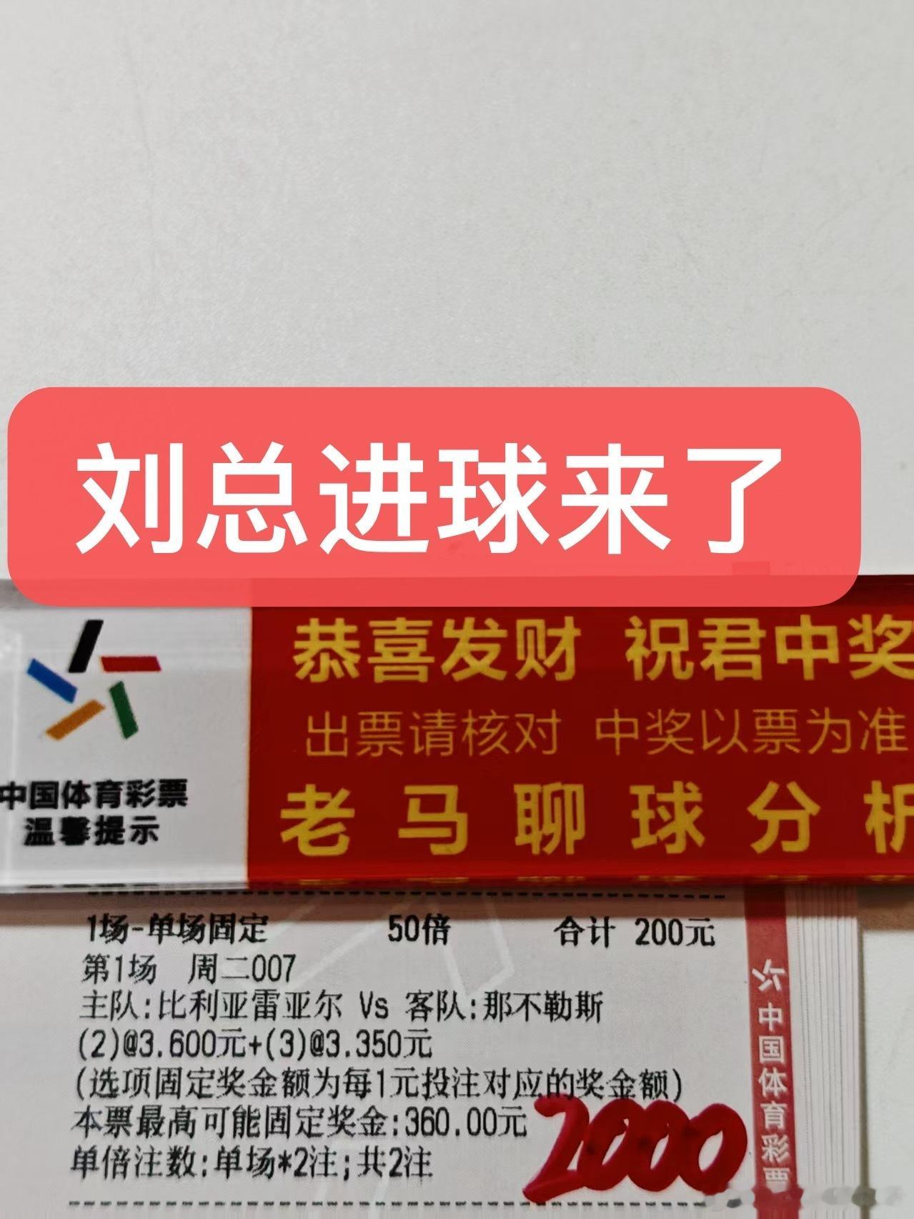 刘总进球今天直接拿下了！兄弟们明天直接等收益[酷] ​​​