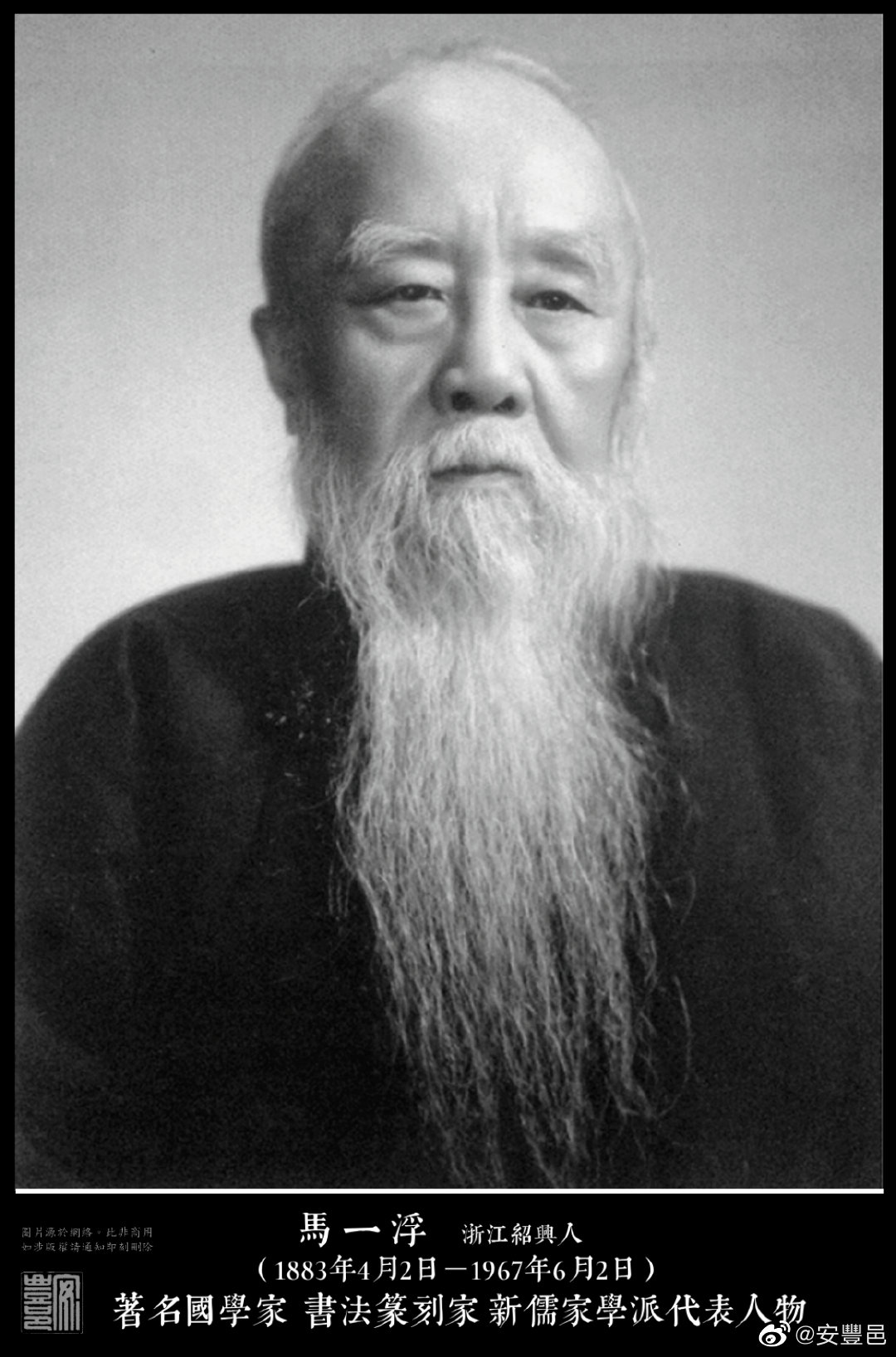馬一浮（1883年4月2日－1967年6月2日）浙江紹興人。中國國學家、書法家、