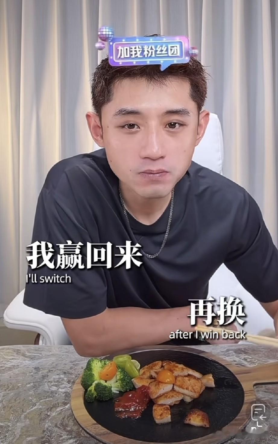 我去！张继科这强烈的胜负欲！
直言:
百分大战第二期，
我不退，
我得赢回来再退