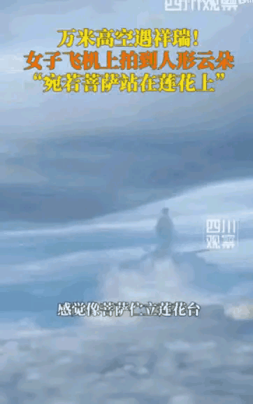 不可思议，一名乘客乘客竟无意间拍到奇景，女子飞机上拍到人形云朵“宛若菩萨站在莲花