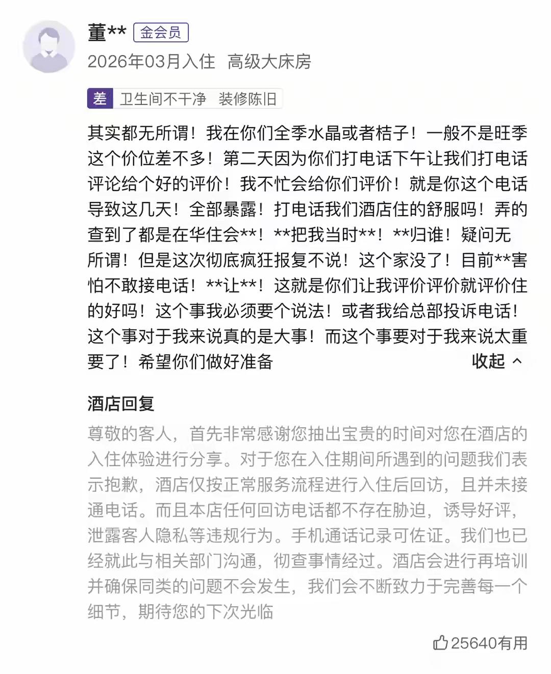 山西大同，董女士3月份在酒店开房。不料第二天就收到了酒店工作人员的回访电话。正是