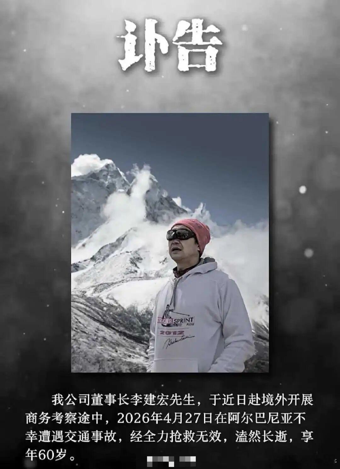 李建宏讣告李建宏曾登顶珠穆朗玛峰2026年4月27日，新疆宏景集团董事长、丝绸之