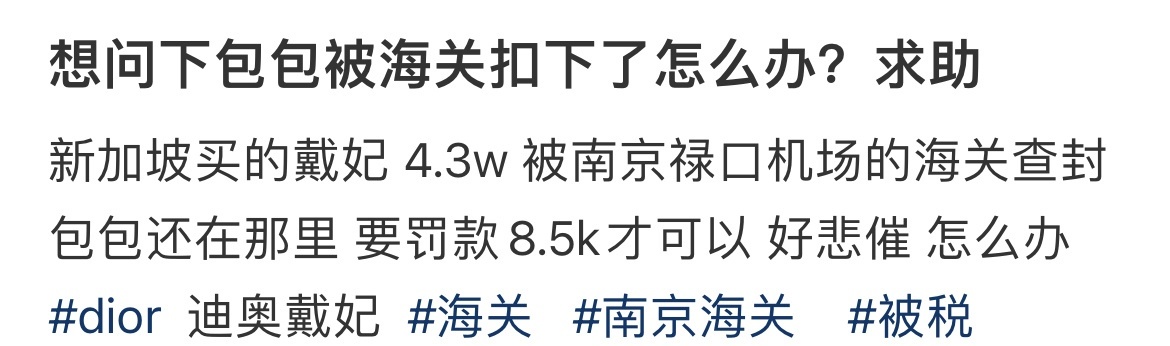 想问下包包被海关扣下了怎么办？求助 ​​​