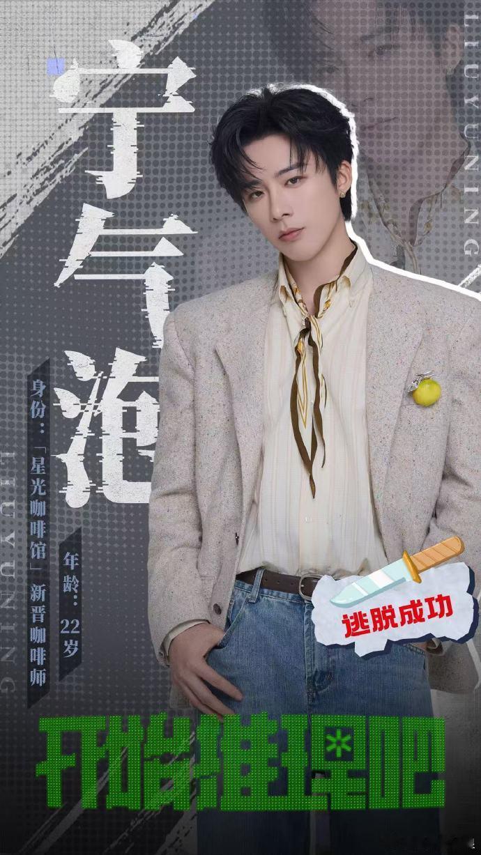 刘宇宁在开推遇到六个截然不同的自己 一次次切换全新身份面对不一样的故事困境，不止