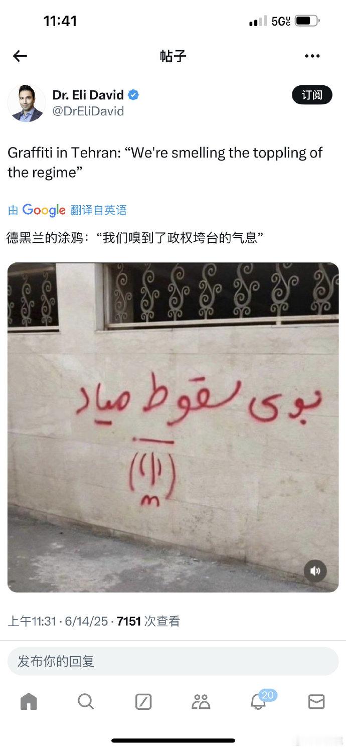 德黑兰涂鸦  以色列对伊朗发动打击 ​​​