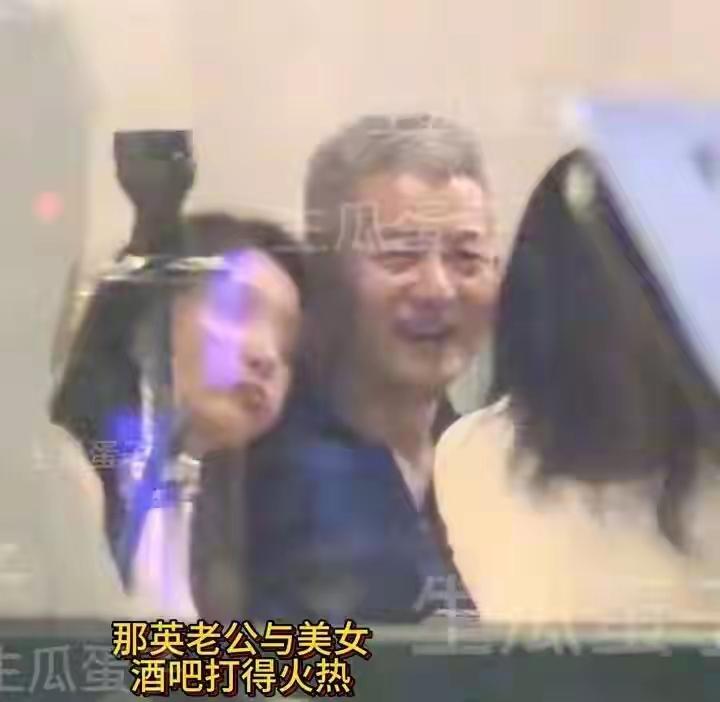那英赚钱，老公花，58岁泡小花！
关于那英58岁老公和年轻女子亲密互动的新闻，一