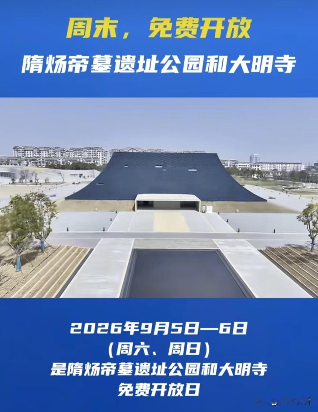 扬州福利来啦！本周末9月5‑6日，隋炀帝墓遗址公园、大明寺两大景区直接免费开放，
