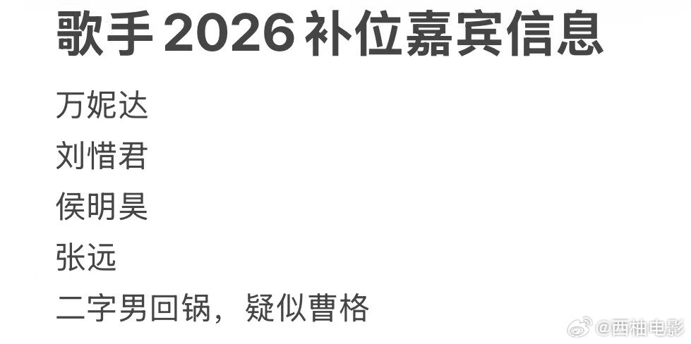 网传歌手2026补位嘉宾网传歌手2026补位嘉宾信息 网传歌手2026补位嘉宾信