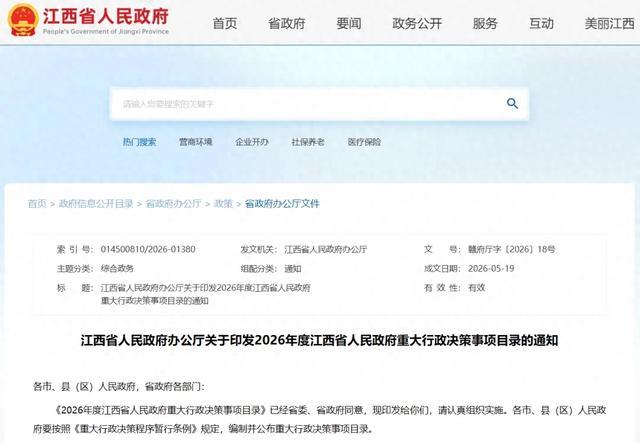 最新印发！2026年度江西省人民政府重大行政决策事项目录