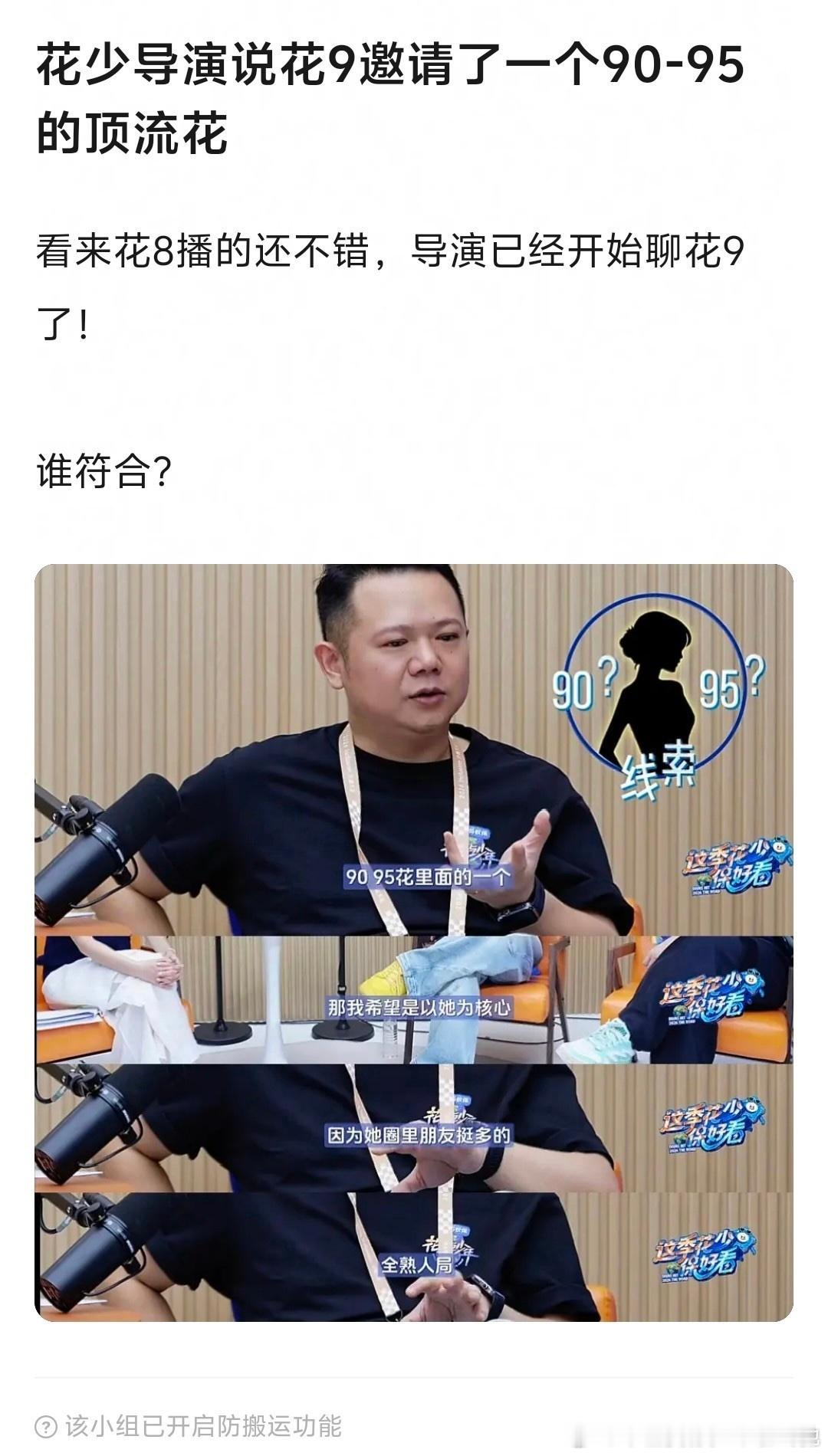 «花少»制作人超哥透露，2027年的«花儿与少年9»将以某 90/95 花为核心