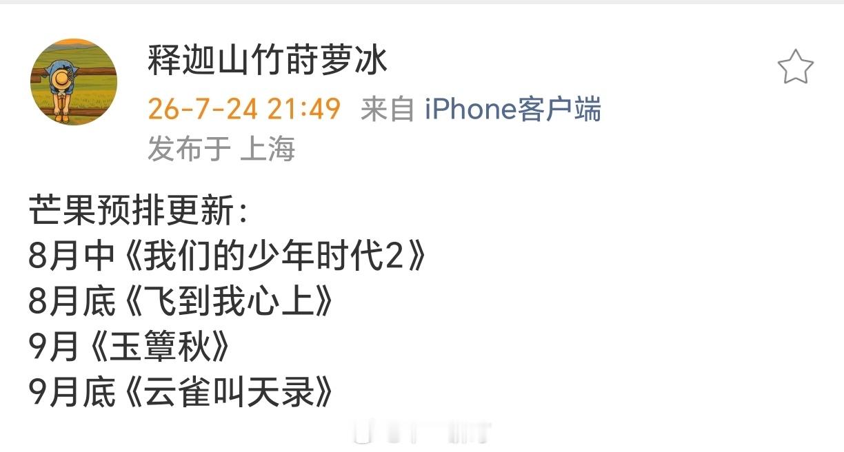 芒果预排更新：8月中《我们的少年时代2》8月底《飞到我心上》9月《玉簟秋》9月底